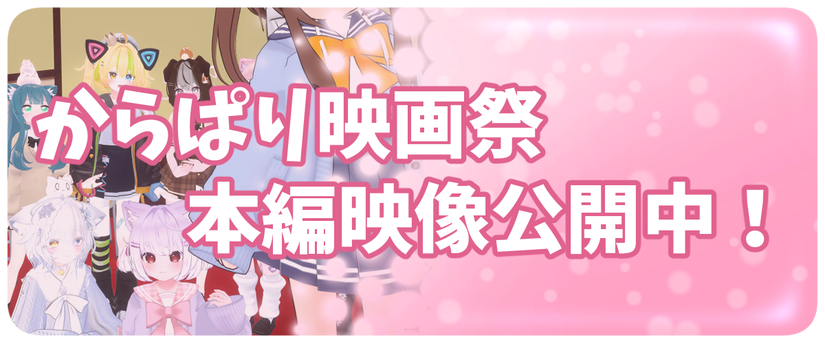 からぱり映画祭本編映像公開中バナー